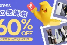 AliExpress 『夏の感謝祭』最大60%OFF 準備中-アリエク特価アラート