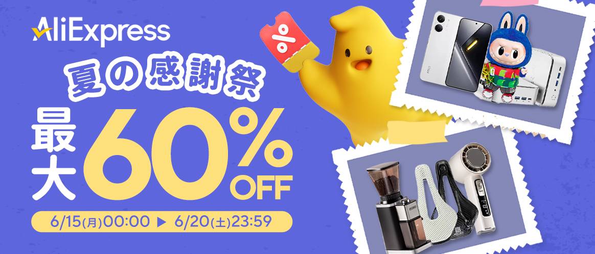 AliExpress 夏の感謝祭 最大60%OFF