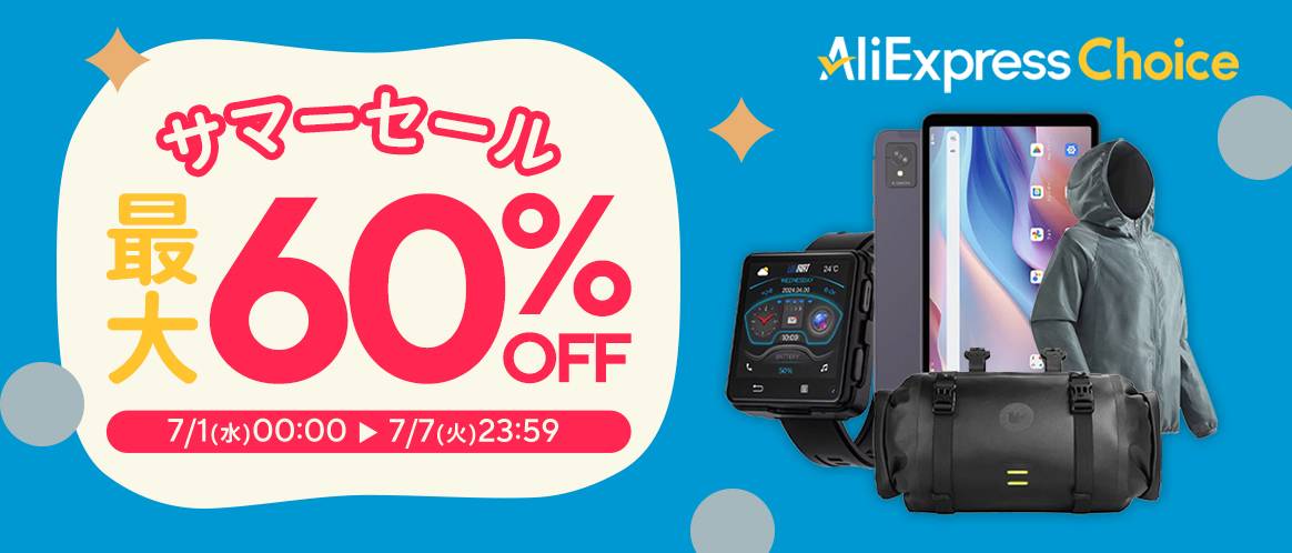 AliExpress Choice Day 「サマーセール」最大60%OFF