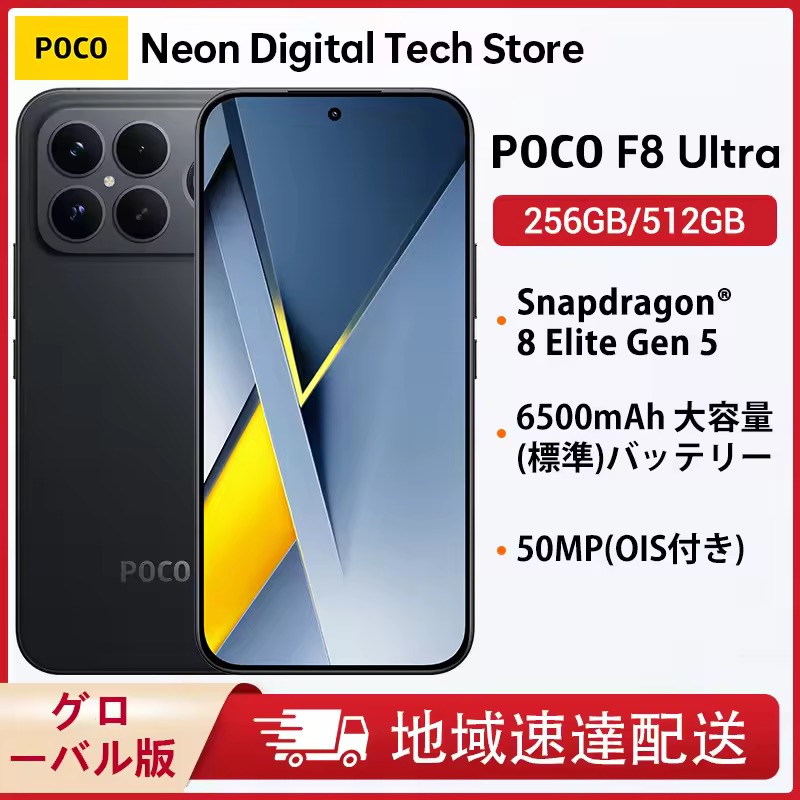 POCO F8 Ultra グローバル 12GB 256GB
