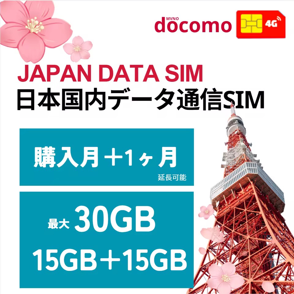【プリペイド SIMカード】 15GB+15GB（合計30GB）最大60日 docomo