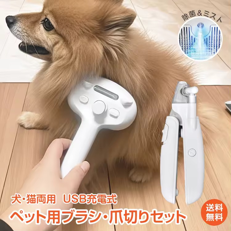 ペット用 電動ブラシ・爪切り