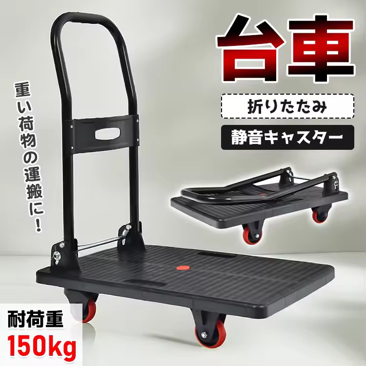 台車 折りたたみ 軽量 静音 150kg 手押し台車