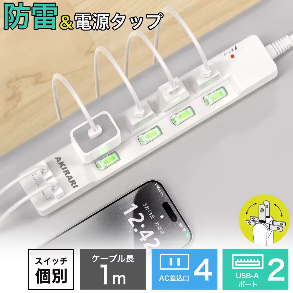 AKIRARI 電源タップ 4個口＋2USB-A 1m ホワイト コンセントタップ