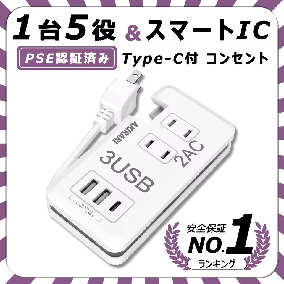AKIRARI USB充電付き 延長タップ