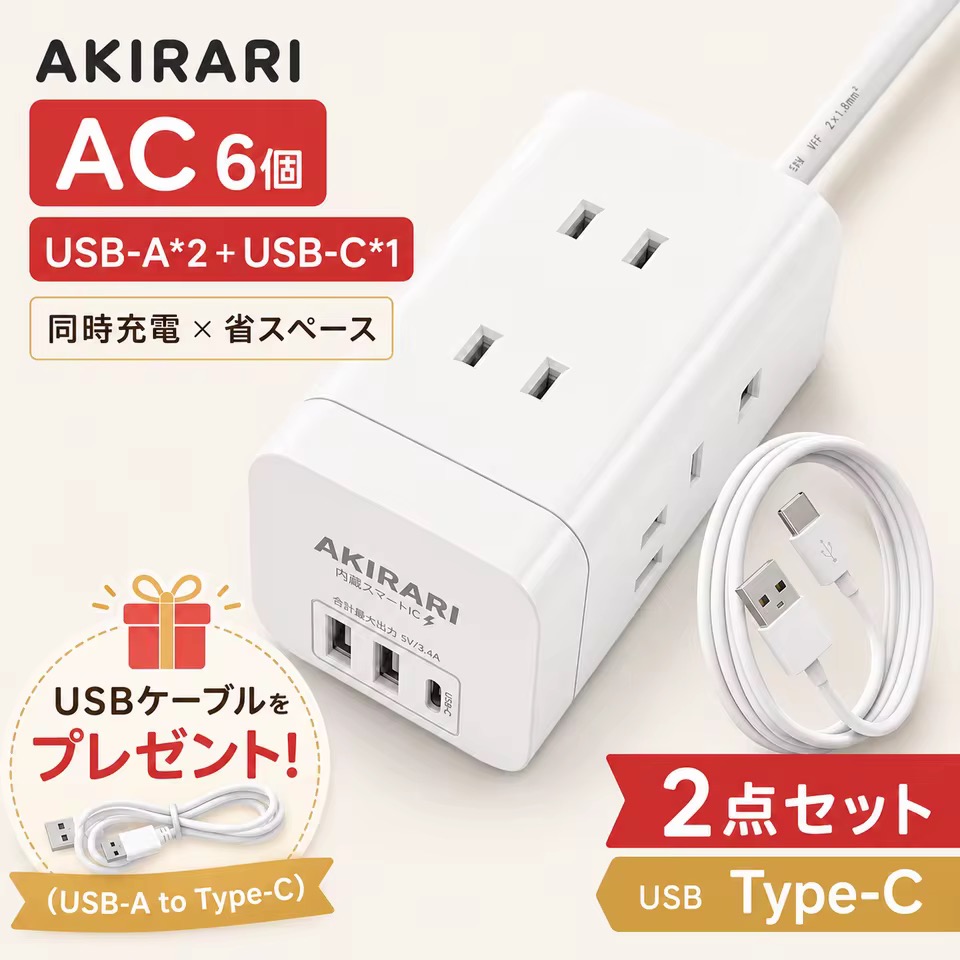 AKIRARI 電源タップ USB付き 6口 ACコンセント+USB-C+USB-A