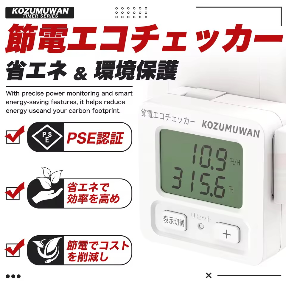 KOZUMUWAN コンセント 電力計 チェッカー PSE