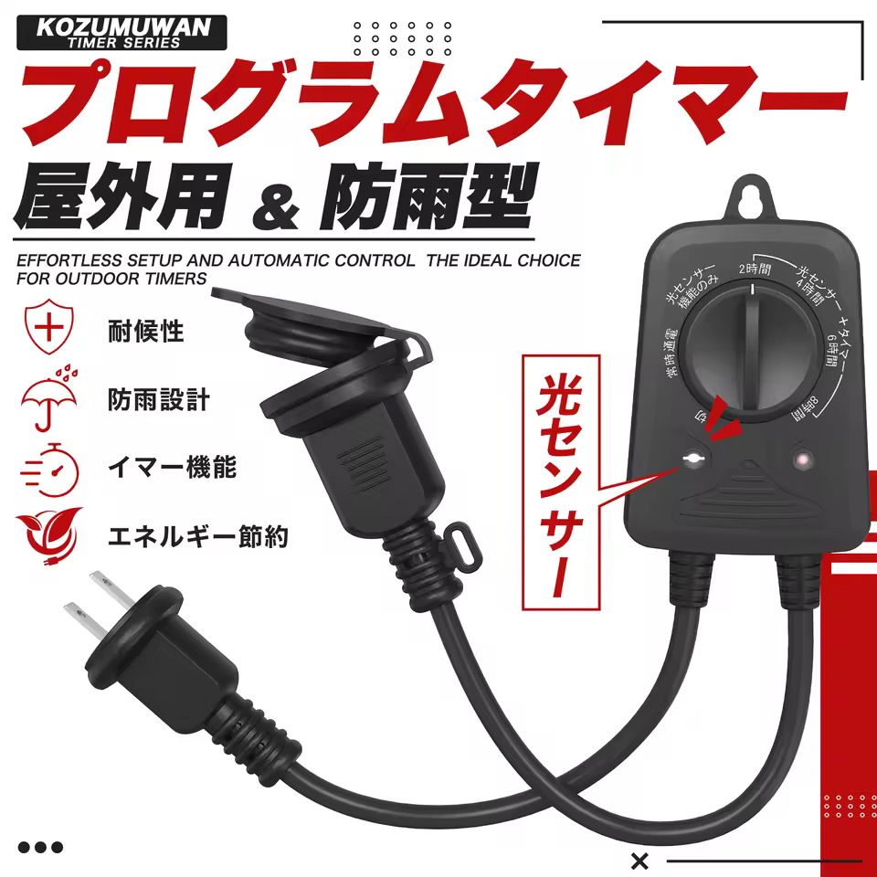 防雨型タイマー 光センサー付き タイマーコンセント