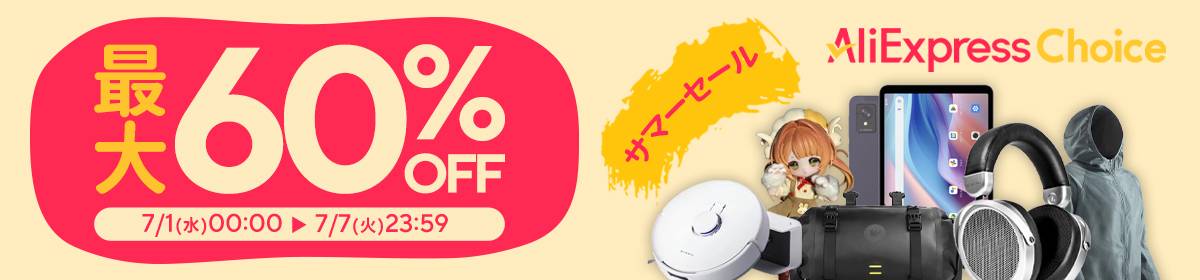AliExpress『Choice Day | サマーセール』最大60%OFF