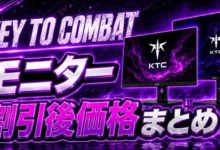 KEY TO COMBAT モニター割引後価格まとめ-アリエク特価アラート