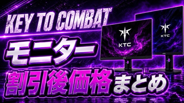 KEY TO COMBAT モニター割引後価格まとめ