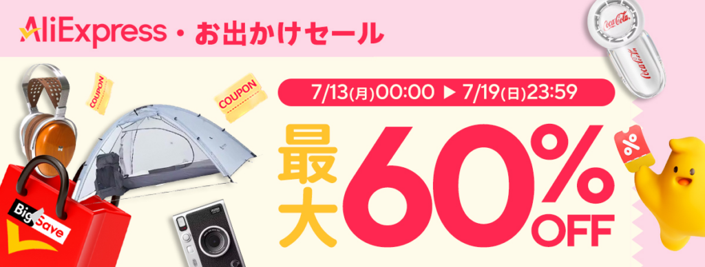 AliExpress「お出かけセール」最大60%OFF