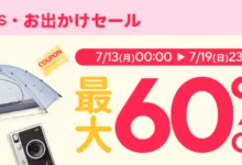 AliExpress 『お出かけセール』最大60%OFF-アリエク特価アラート