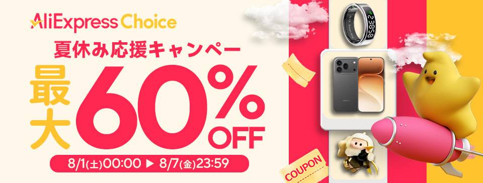 AliExpress『お財布応援キャンペーン』最大60%OFF