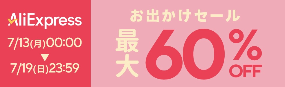 AliExpress『Choice Day | サマーセール』最大60%OFF