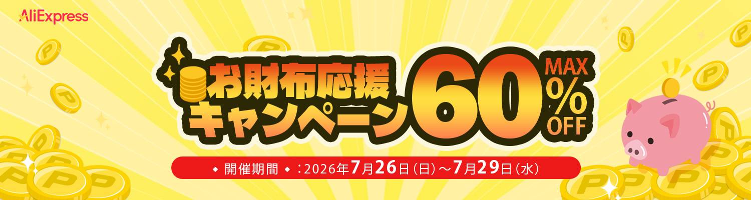 AliExpress『お財布応援キャンペーン』最大60%OFF