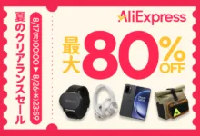 AliExpress 『夏のクリアランスセール』最大80%OFF-アリエク特価アラート