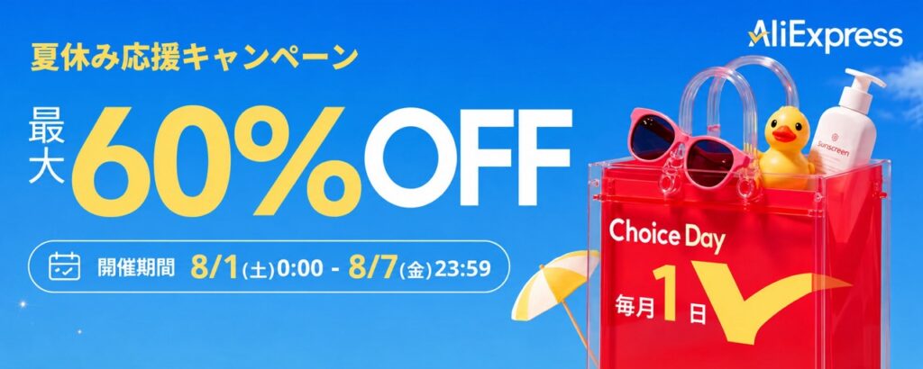 AliExpress「Choce Day | 夏休み応援キャンペーン」最大60%OFF