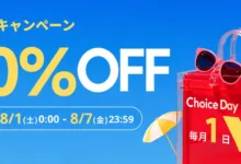 AliExpress 『Choice Day | 夏休み応援キャンペーン』最大60%OFF-アリエク特価アラート