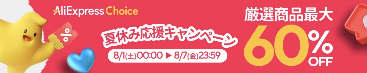AliExpress『お財布応援キャンペーン』最大60%OFF