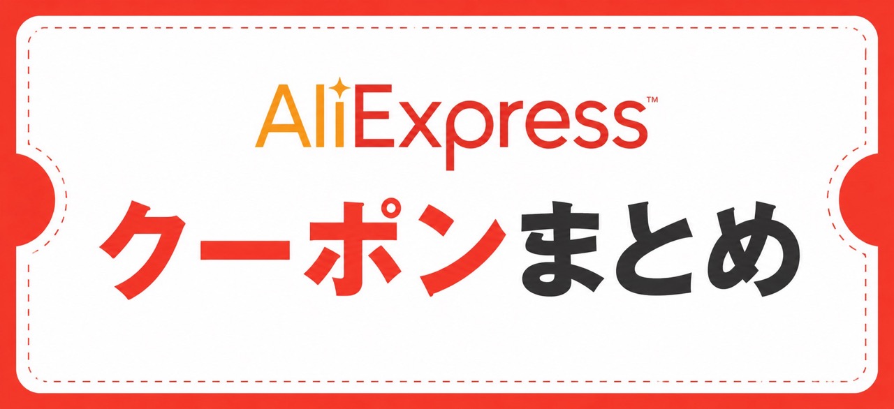 クーポンはコチラ