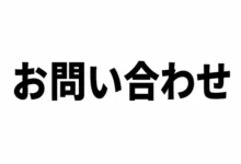 お問い合わせ-アリエク特価アラート