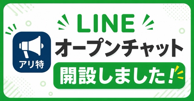 LINEオープンチャット開設しました