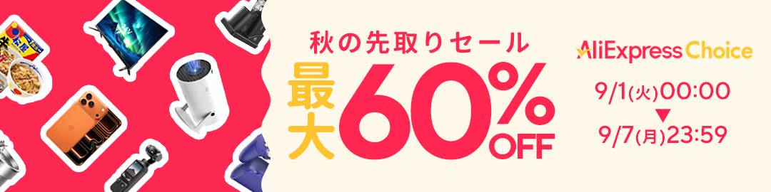 AliExpress『夏のクリアランスセール』最大80%OFF