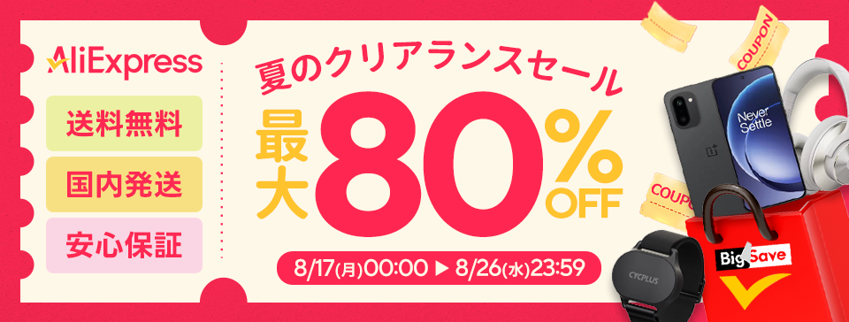 AliExpress「夏のクリアランスセール」最大80%OFF