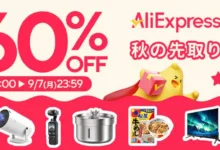 AliExpress 『Choice Day | 秋の先取りセール』最大60%OFF-アリエク特価アラート