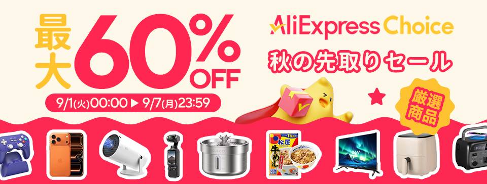 AliExpress「Choice Day | 秋の先取りセール」最大60%OFF