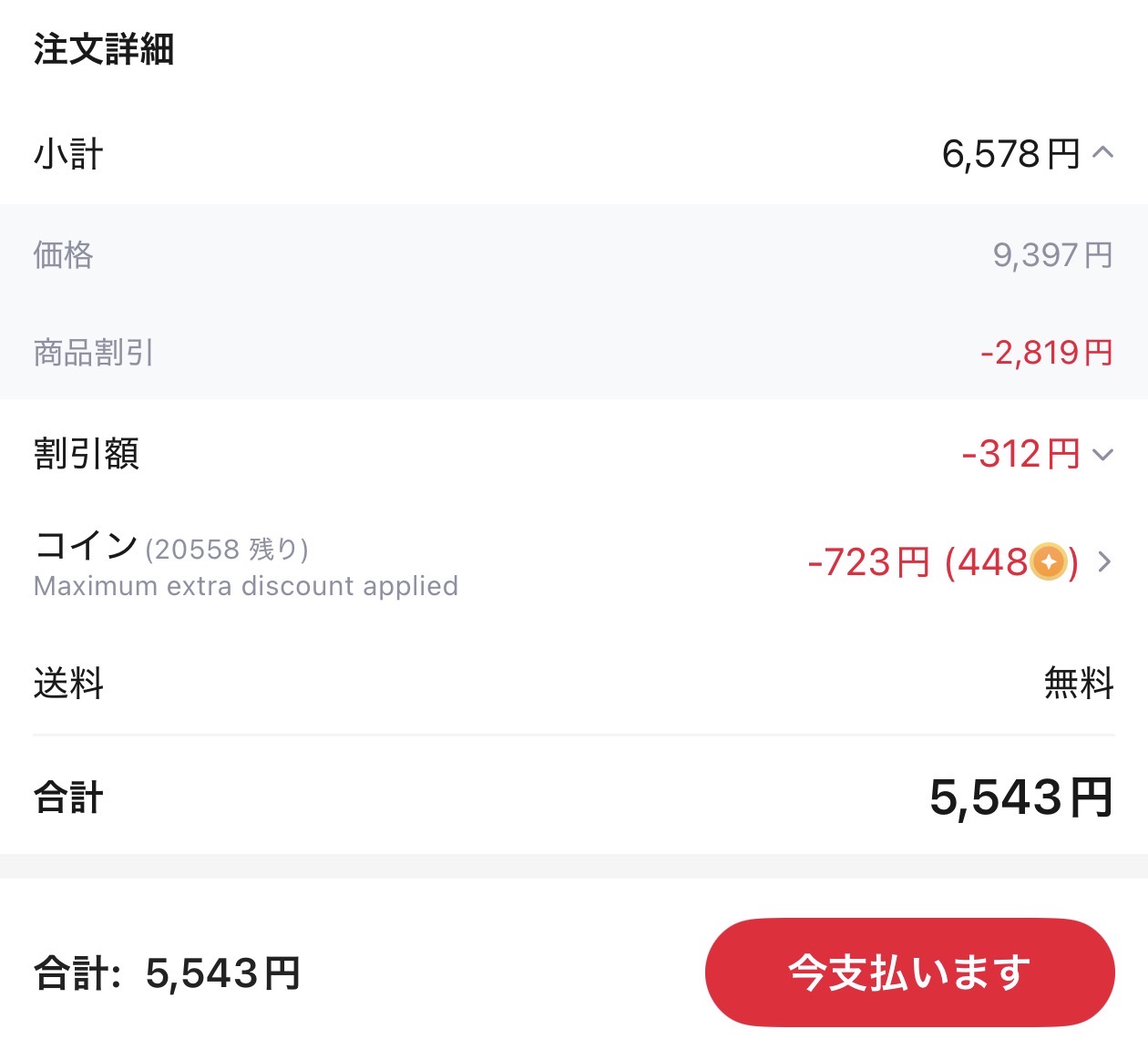 会計画面