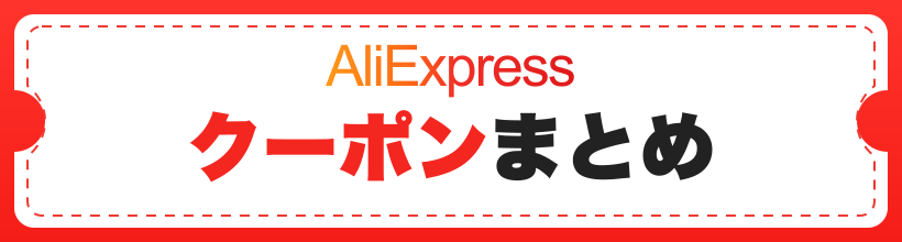 クーポンはコチラ