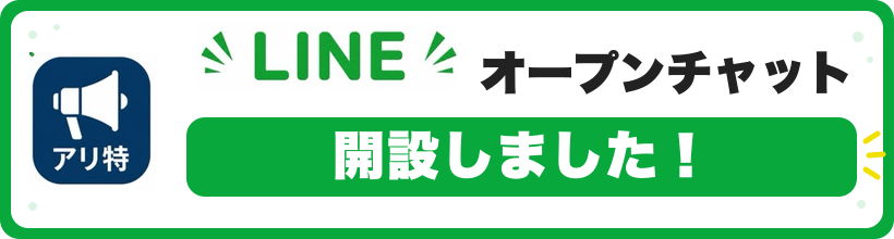 LINEオープンチャット開設しました