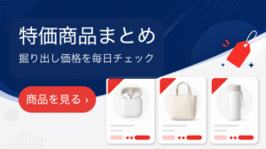 【特別割引】特価商品まとめ