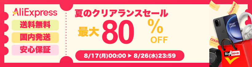 AliExpress『夏のクリアランスセール』最大80%OFF