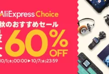AliExpress 『Choice Day | 秋のおすすめセール』最大60%OFF-アリエク特価アラート