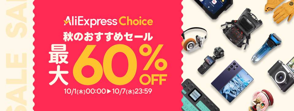 AliExpress『Choice Day 秋のおすすめセール』最大60%OFF