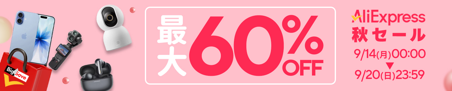 AliExpress『秋セール』最大60%OFF