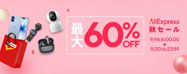 AliExpress「秋セール」最大60%OFF