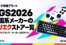 TGS2026 AliExpressストアガイド-アリエク特価アラート