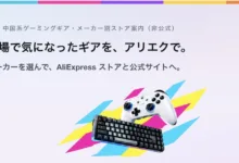 TGS2026 AliExpressストアガイド-アリエク特価アラート