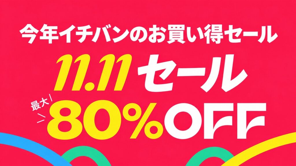 AliExpress 11.11セール