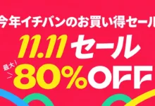 AliExpress 独身の日『11.11セール』最大80%OFF-アリエク特価アラート