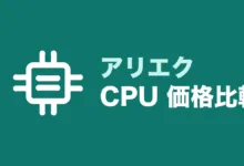 アリエク CPU 価格比較-アリエク特価アラート