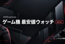 ゲーム機 最安値ウォッチ-アリエク特価アラート