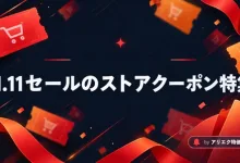 11.11セールのストアクーポン特集-アリエク特価アラート