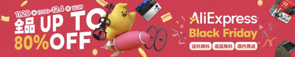 AliExpress ブラックフライデー