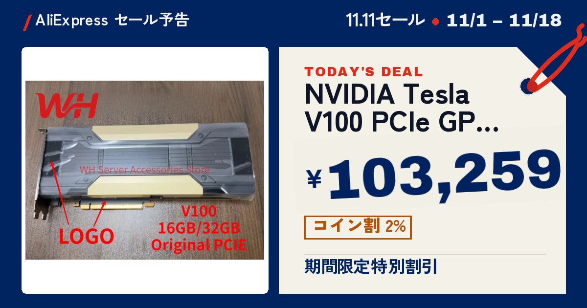 【¥103,259】NVIDIA Tesla V100 PCIe GPU 中古【32GB】 特別割引-アリエク特価アラート